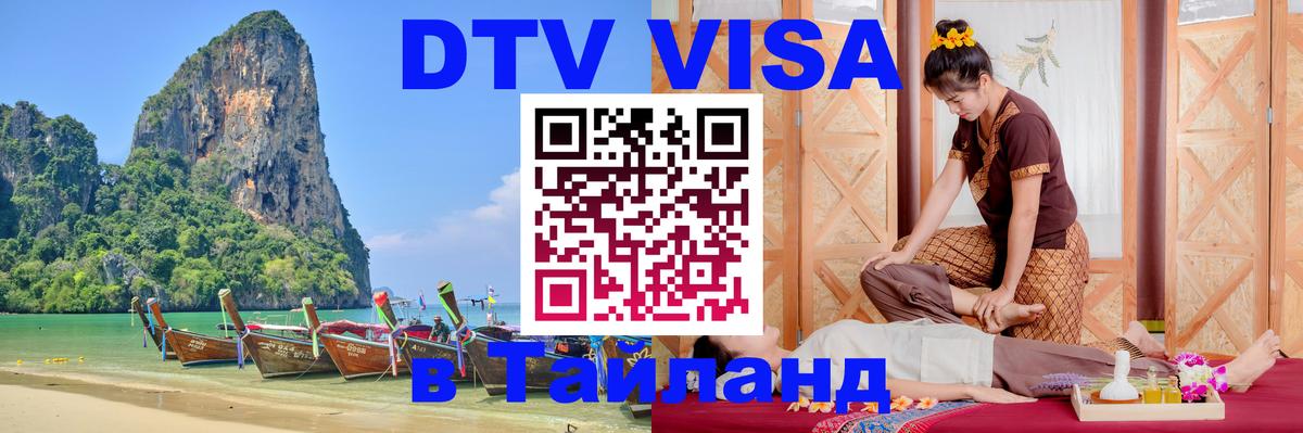 VISA в Тайланд для удалёнщиков 